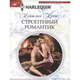 Строптивый романтик