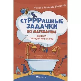 СтРРРашные задачки по математике:ужасно интересные уроки