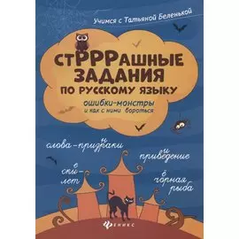 СтРРРашные задания по русскому языку
