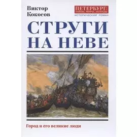 Струги на Неве