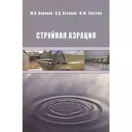 Струйная аэрация