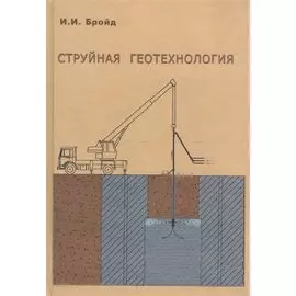 Струйная геотехнология