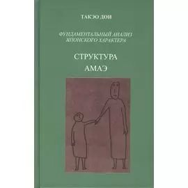 Структура амаэ. Фундаментальный анализ японского характера