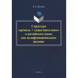 Структура «артикль + существительное» в английском языке как полифункциональное явление. Монография