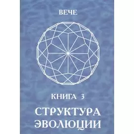 Структура эволюции. Книга 3