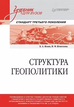 Структура геополитики. Учебник для вузов