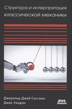 Структура и интерпретация классической механики