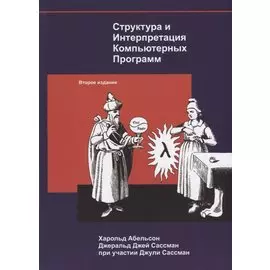 Структура и интерпретация компьютерных программ