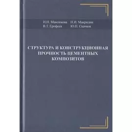 Структура и конструкционная прочность цементных композитов