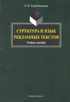 Структура и язык рекламных текстов : учеб. пособие