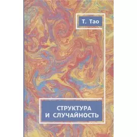 Структура и случайность