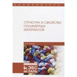 Структура и свойства полимерных материалов. Учебное Пособие