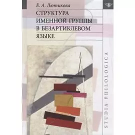 Структура именной группы в безартиклевом языке