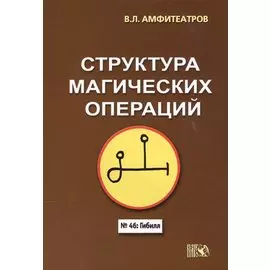 Структура магических операций