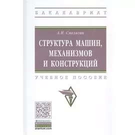 Структура машин, механизмов и конструкций. Учебное пособие
