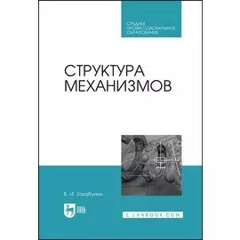Структура механизмов. Учебное пособие