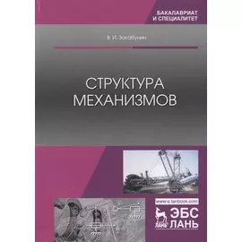 Структура механизмов. Учебное пособие