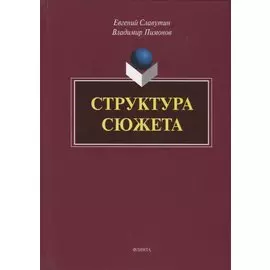 Структура сюжета. Сборник статей