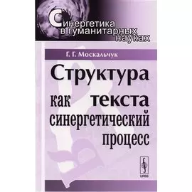 Структура текста как синергетический процесс