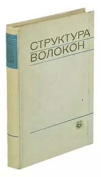 Структура волокон