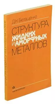 Структура жидких и аморфных металлов