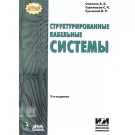 Структурированные кабельные системы.- 5-е изд.