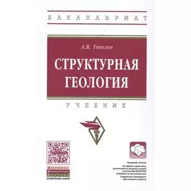 Структурная геология. Учебник