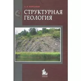 Структурная геология: учебник / Корсаков А. (Грант Виктория)