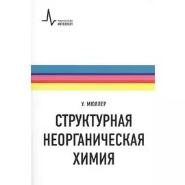 Структурная неорганическая химия. Монография. Пер. с англ. Под редакцией А.М. Ховива: Научное издание