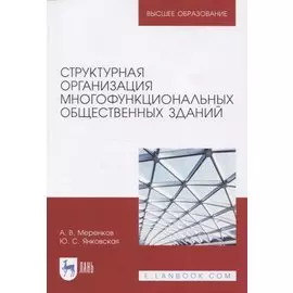 Структурная организация многофункциональных общественных зданий. Учебное пособие для вузов