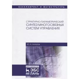 Структурно-параметрический синтез многосвязных систем управления. Монография