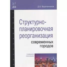 Структурно-планировочная реорганизация современных городов