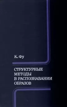 Структурные методы в распознавании образов