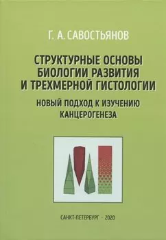 Структурные основы биологии развития и трехмерной гистологии. Новый подход в изучении канцерогенеза