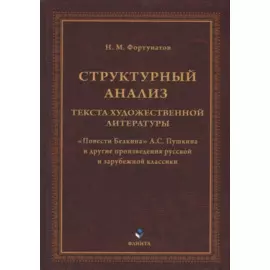 Структурный анализ текста художественной литературы. «Повести Белкина» А.С. Пушкина и другие произведения русской и зарубежной классики