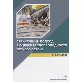 Структурный подход в оценке теплопроводности легкого бетона. Учебное пособие