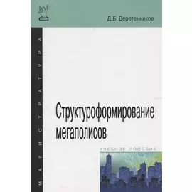 Структуроформирование мегаполисов