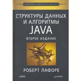 Структуры данных и алгоритмы в Java. Классика Computers Science. 2-е изд.