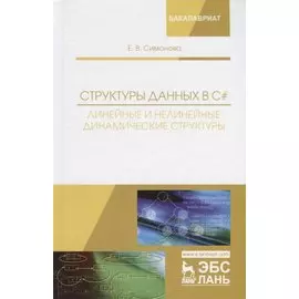 Структуры данных в C#: линейные и нелинейные динамические структуры. Учебное пособие