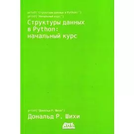 Структуры данных в Python. Начальный курс