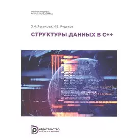 Структуры данных в С++. Учебное пособие