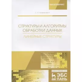 Структуры и алгоритмы обработки данных. Линейные структуры. Учебное пособие