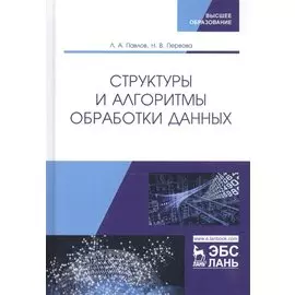 Структуры и алгоритмы обработки данных. Учебник