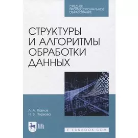 Структуры и алгоритмы обработки данных. Учебник для СПО