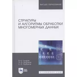 Структуры и алгоритмы обработки многомерных данных. Монография