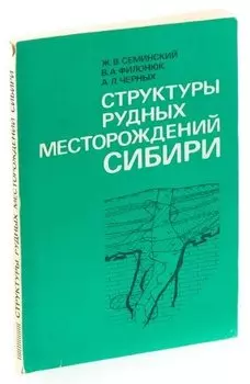 Структуры рудных месторождений Сибири