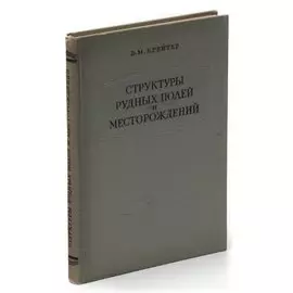 Структуры рудных полей и месторождений