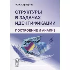 Структуры в задачах идентификации Построение и анализ (Карабутов)