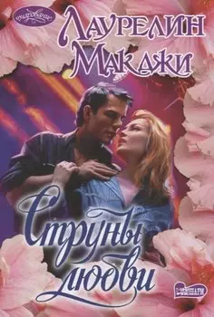 Струны любви