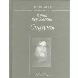 Струны. Собрание сочинений